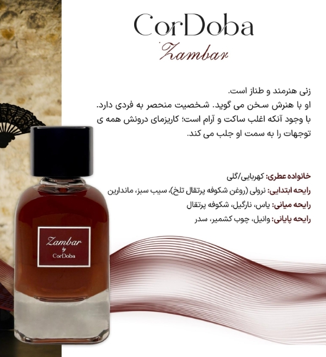 عطر ادکلن کوردوبا  زامبار مشابه دولچه گابانا کینگ اینتنس ۱۰۰ میل