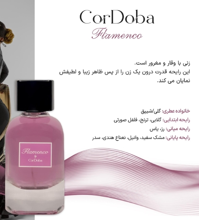 عطر ادکلن زنانه کوردوبا فلامنکو مشابه لانکوم آیدول ۱۰۰ میل